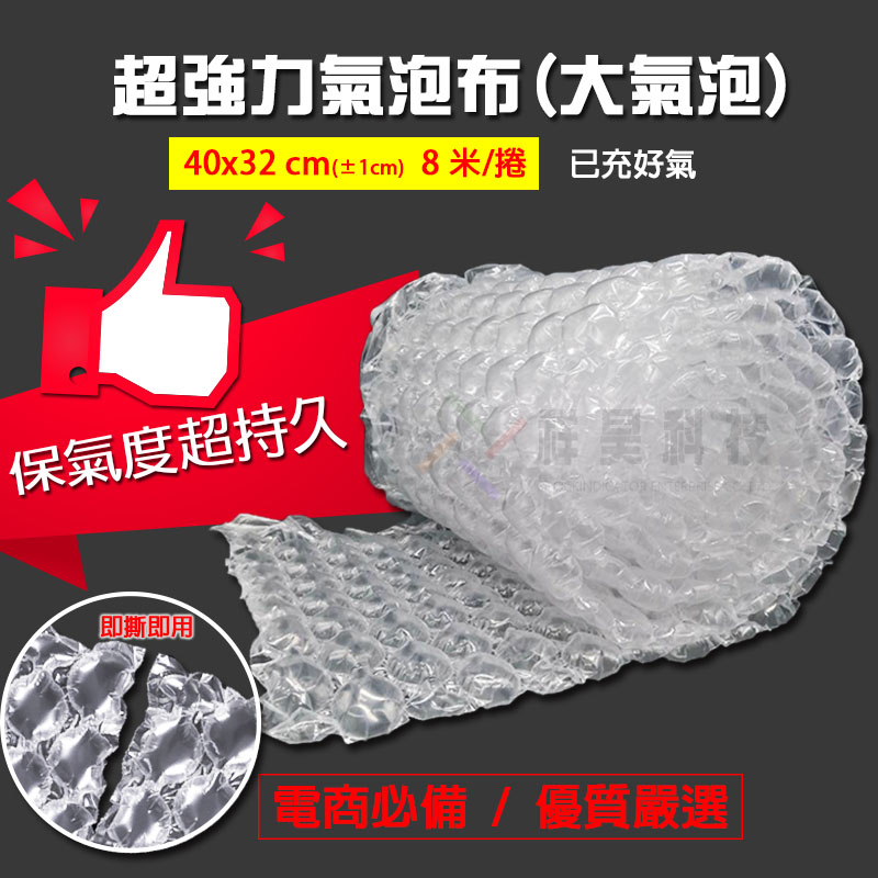 超強力氣泡布(大氣泡)是一種塑膠緩衝包裝材料,。此款超強力氣泡布的保氣度超久,保氣度期間約:半年至1年期間,勝於強力氣泡布。耐壓與吸震效果跟強力氣泡布相較之下,超強力氣泡布幾乎完勝。超強力氣泡布除了讓您的包裝更安全以外,更提升產品形象。超強力氣泡布具有成本效益並兼顧商品保護,取代傳統氣泡布、保麗龍、發泡等緩衝包裝。
